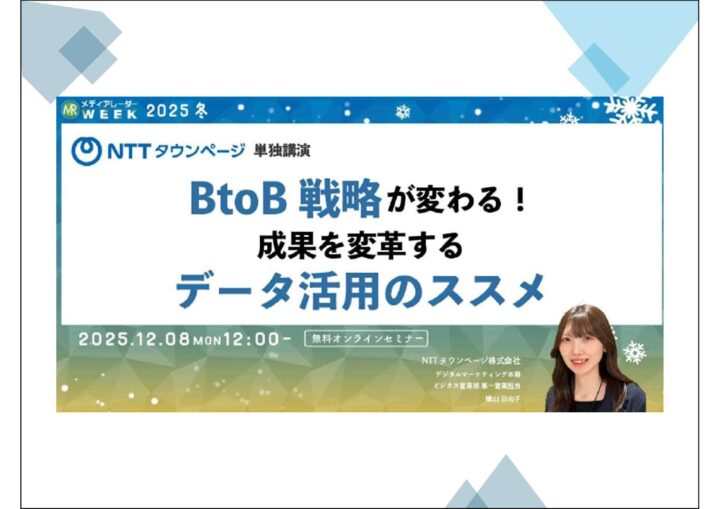 12月8日　「BtoB戦略が変わる！成果を変革するデータ活用のススメ」無料オンラインセミナー開催の画像