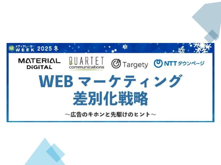 12月11日　「WEBマーケティング差別化戦略～広告のキホンと先駆けのヒント～」無料オンラインセッションセミナー登壇の画像