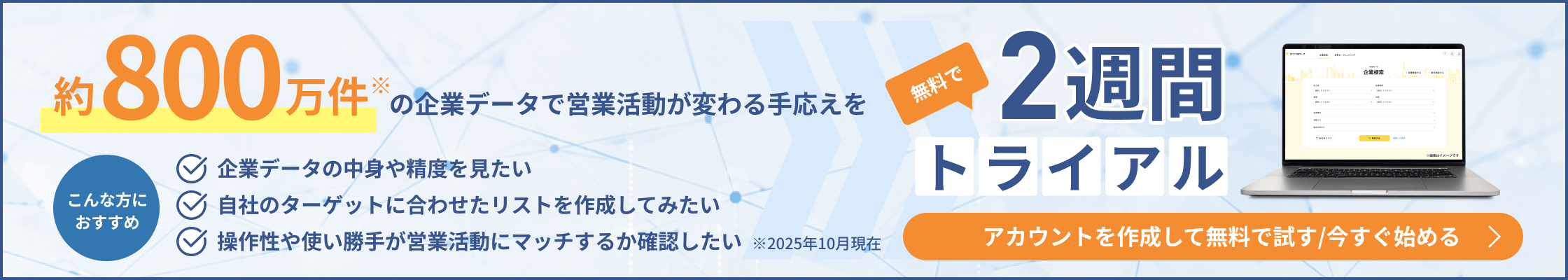 無料で2週間のトライアル