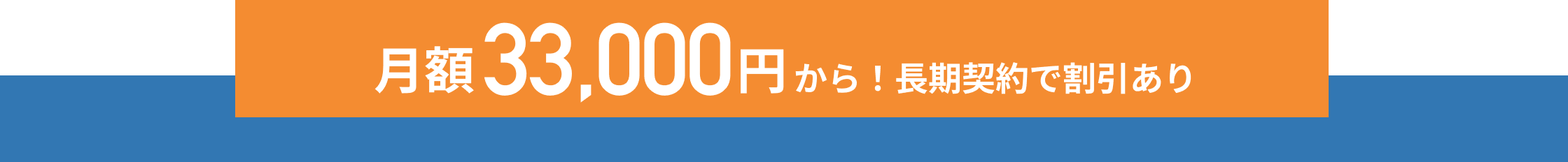 月額33,000円から！長期契約で割引あり