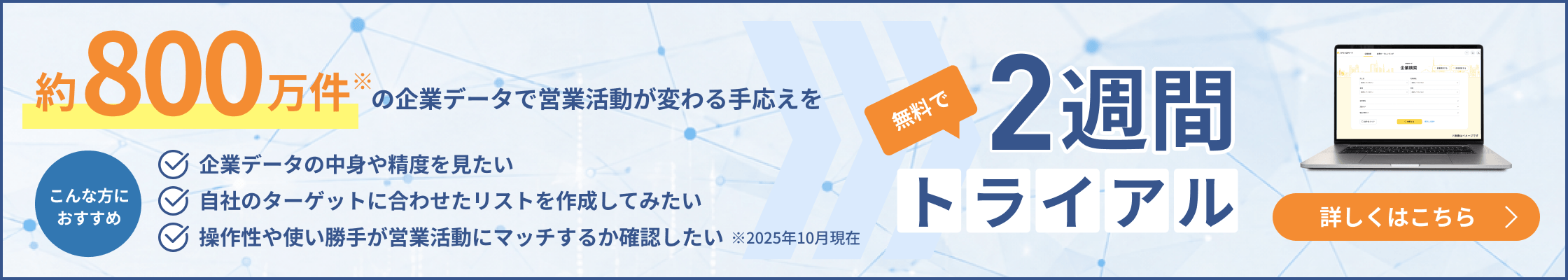無料で2週間のトライアル
