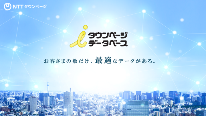 iタウンページデータベース サービスイメージ「お客さまの数だけ、最適なデータがある。」