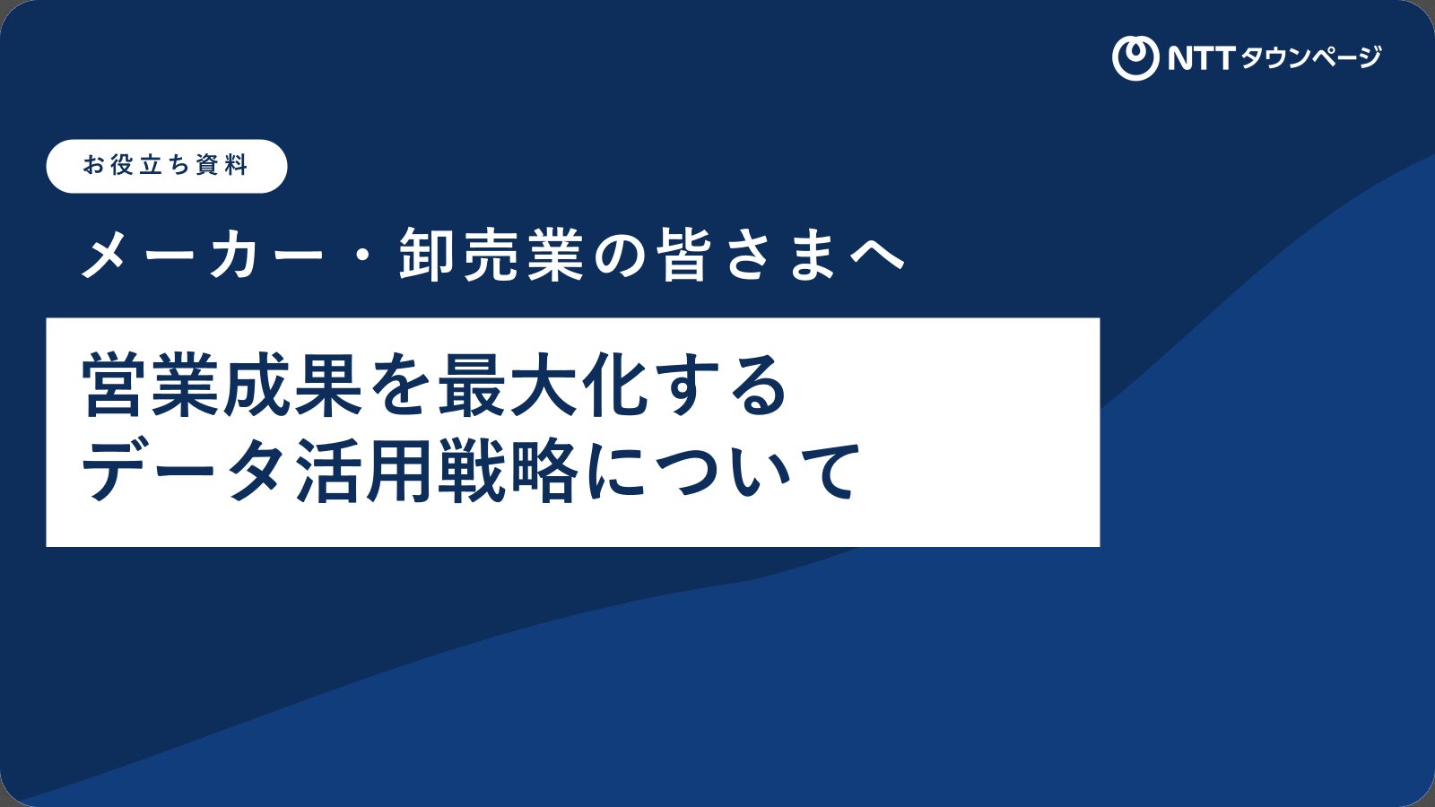 資料「メーカー・卸売業の皆さまへ 営業成果を最大化するデータ活用戦略について」の表紙